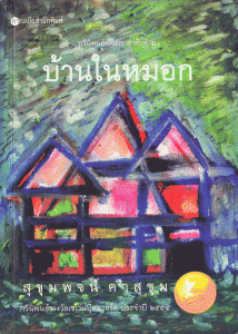 บ้านในหมอก