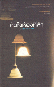 หัวใจห้องที่ห้า