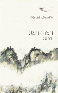 เมฆาจาริก