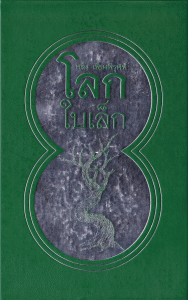 โลกใบเล็ก