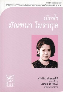 เบิกฟ้า มัณฑนา โมรากุล