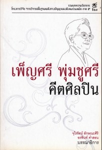 เพ็ญศรี พุ่มชูศรี คีตศิลปิน